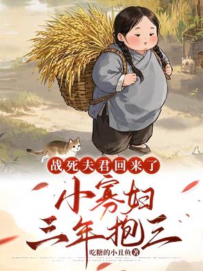 战死夫君回来了，小寡妇三年抱三封面